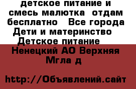 детское питание и смесь малютка  отдам бесплатно - Все города Дети и материнство » Детское питание   . Ненецкий АО,Верхняя Мгла д.